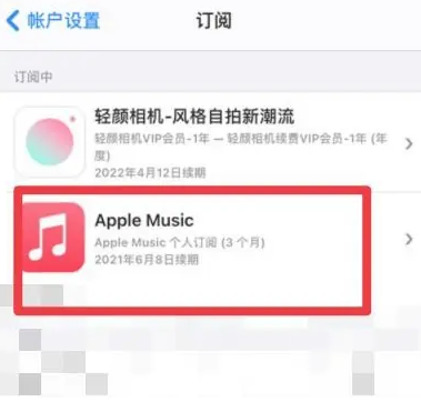 湖南apple维修店分享Apple Music怎么取消自动收费