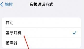 湖南苹果蓝牙维修店分享iPhone设置蓝牙设备接听电话方法