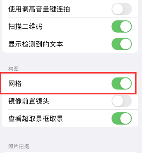 湖南苹果手机维修网点分享iPhone如何开启九宫格构图功能