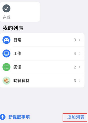 湖南苹果14维修店分享iPhone14如何设置主屏幕显示多个不同类型提醒事项 