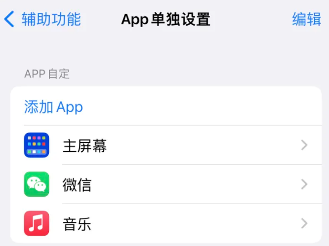 湖南苹果14服务点分享iPhone14如何单独设置App 