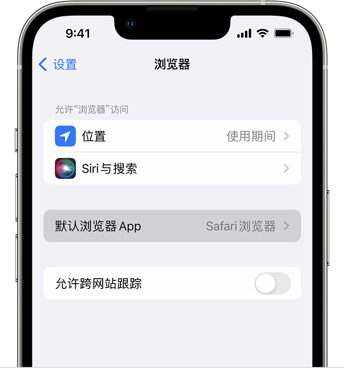 湖南苹果维修服务分享如何在iPhone上设置默认浏览器 