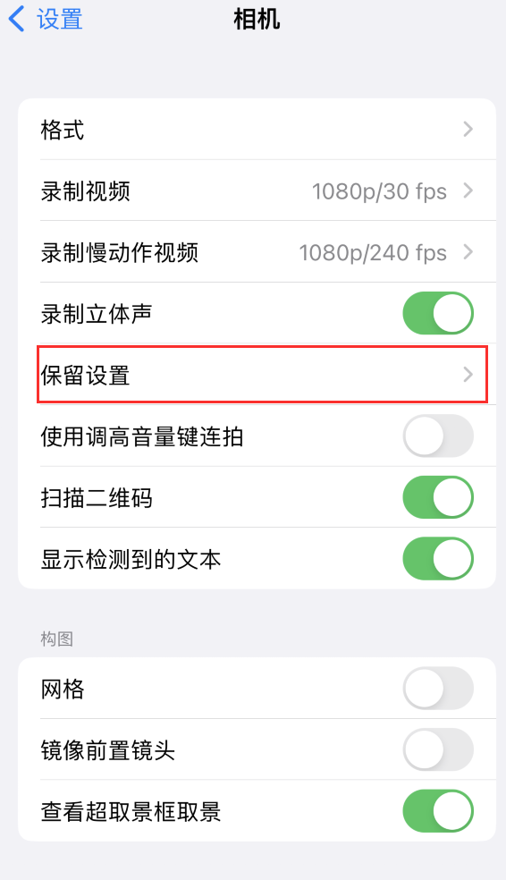 湖南苹果14维修分享如何在iPhone 14 机型中保留拍照设置 