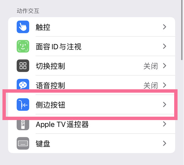 湖南苹果14维修店分享iPhone14 Plus侧键双击下载功能关闭方法 