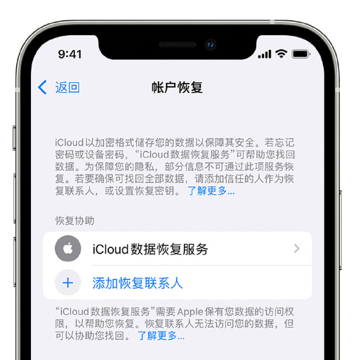 湖南苹果手机维修分享在 iPhone 上设置帐户恢复联系人的方法 