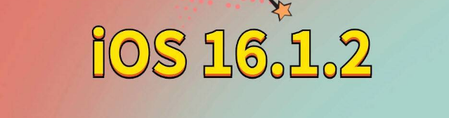 湖南苹果手机维修分享iOS 16.1.2正式版更新内容及升级方法 