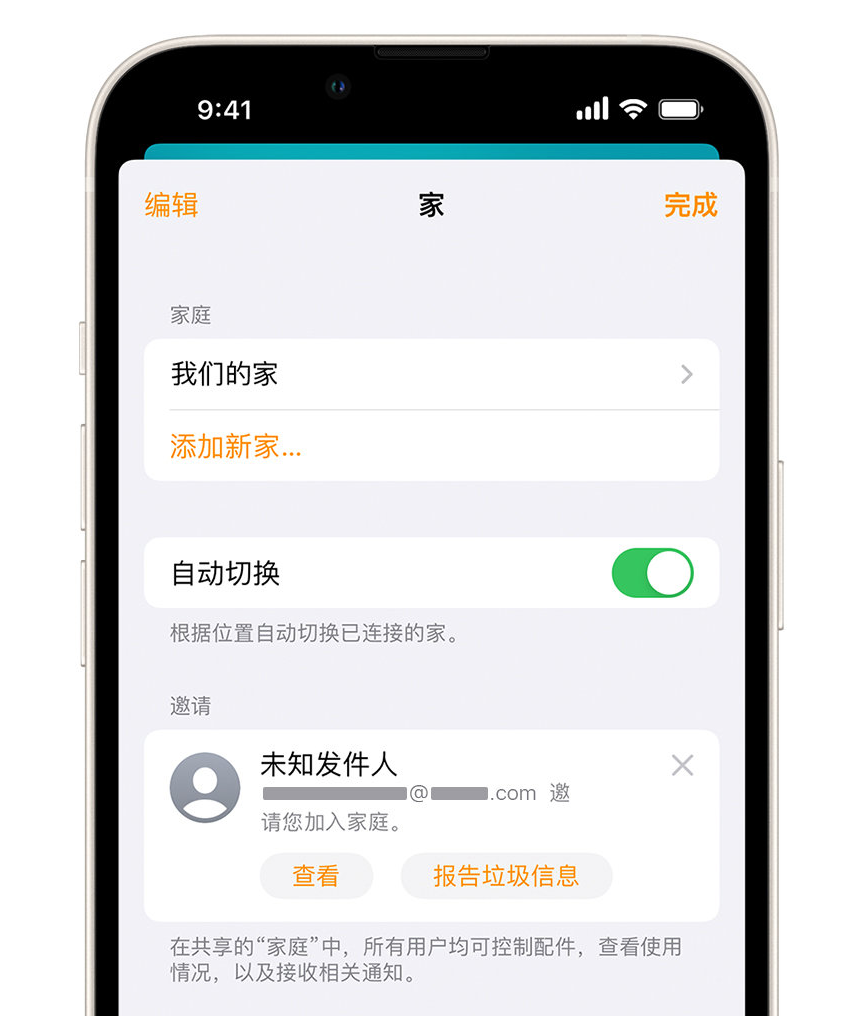 湖南苹果手机维修分享iPhone 小技巧：在“家庭”应用中删除和举报垃圾邀请 