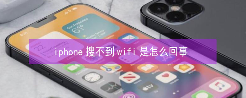 湖南苹果13维修分享iPhone13搜索不到wifi怎么办 