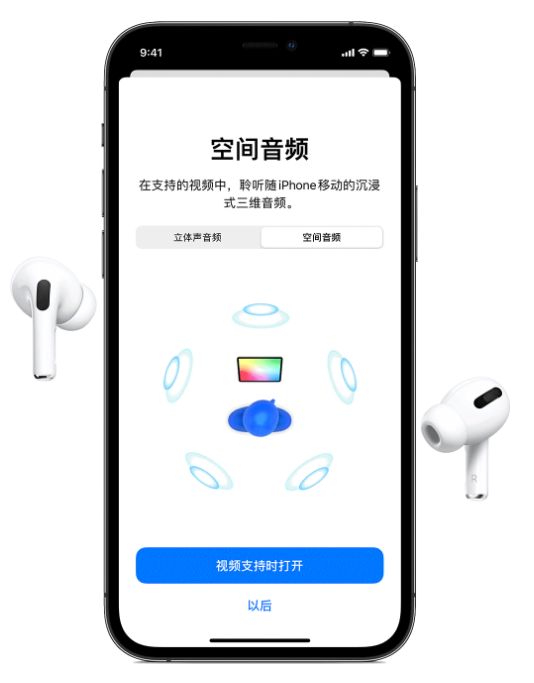 湖南苹果手机维修分享Airpods Pro空间音频功能有什么用 